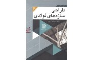 طراحی سازه های فولادی-جلد سوم اباذر اصغری انتشارات دانشگاه صنعتی امیرکبیر